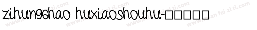 zihun96hao huxiaoshouhu字体转换